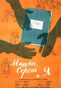 Постер сериала «Мишка, Серега и я»