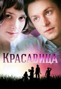 Постер сериала «Красавица»