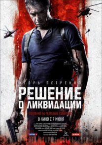 Постер сериала «Решение о ликвидации»