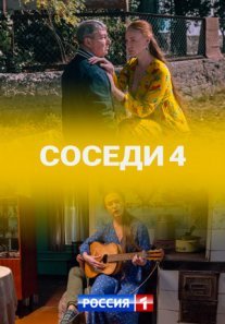Соседи 4 сезон Постер сериала «Соседи 4 сезон»