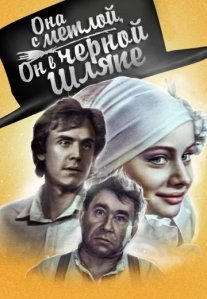 Постер сериала «Она с метлой, он в черной шляпе»