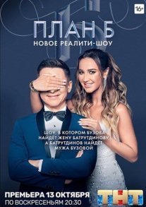 План Б Постер сериала «План Б»