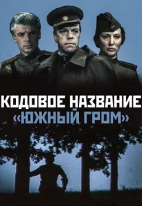 Постер сериала «Кодовое название «Южный гром»»