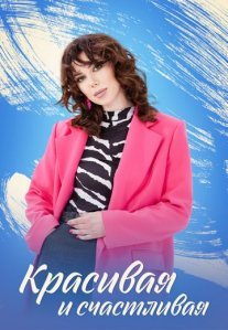 Постер сериала «Красивая и счастливая»