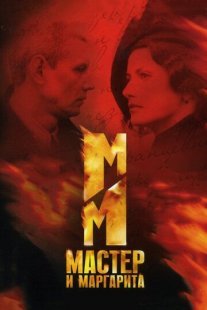 Мастер и Маргарита Постер сериала «Мастер и Маргарита»