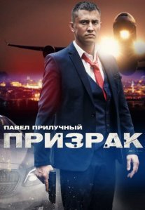 Постер сериала «Призрак»