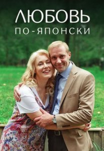 Постер сериала «Любовь по-японски»