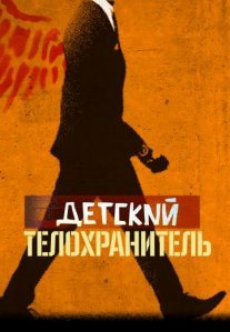 Постер сериала «Детский телохранитель»