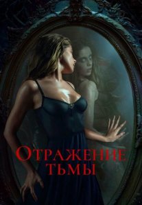 Постер сериала «Отражение тьмы»