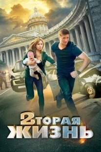 Вторая жизнь Постер сериала «Вторая жизнь»