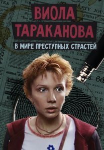 Постер сериала «Виола Тараканова: В мире преступных страстей»