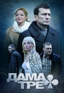 Дама треф Постер сериала «Дама треф»