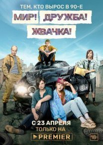 Мир! Дружба! Жвачка! Постер сериала «Мир! Дружба! Жвачка!»