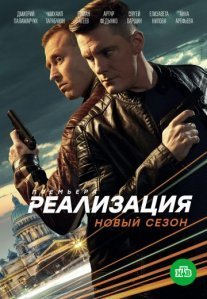 Постер сериала «Реализация 2 сезон»