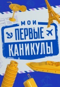 Постер сериала «Мои первые каникулы»