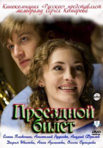 Проездной билет Постер сериала «Проездной билет»