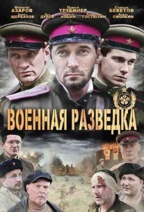Военная разведка 1 сезон: Западный фронт Постер сериала «Военная разведка 1 сезон: Западный фронт»