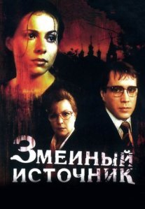 Постер сериала «Змеиный источник»