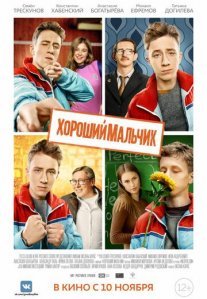 Постер сериала «Хороший мальчик»