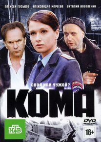 Кома Постер сериала «Кома»