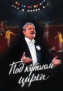 Под куполом цирка Постер сериала «Под куполом цирка»
