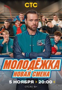 Постер сериала «Молодёжка 7 сезон: Новая смена»