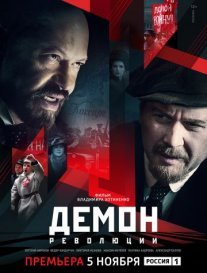 Демон революции Постер сериала «Демон революции»