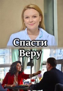 Постер сериала «Спасти Веру»