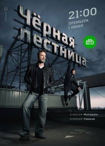 Чёрная лестница Постер сериала «Чёрная лестница»