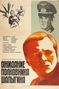 Ожидание полковника Шалыгина Постер сериала «Ожидание полковника Шалыгина»