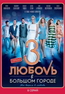 Любовь в большом городе 3 (сериал) Постер сериала «Любовь в большом городе 3 (сериал)»