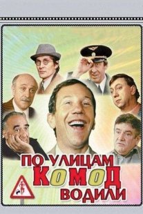 По улицам комод водили... Постер сериала «По улицам комод водили...»