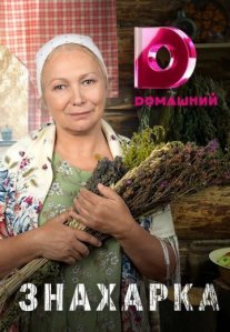 Знахарка Постер сериала «Знахарка»