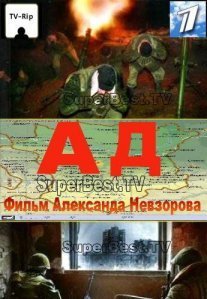 Постер сериала «Ад»