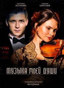 Музыка моей души Постер сериала «Музыка моей души»