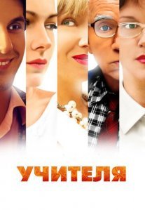 Постер сериала «Учителя»