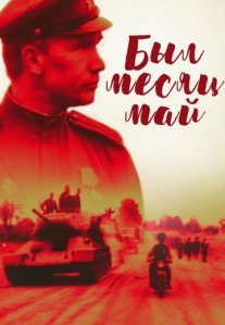 Постер сериала «Был месяц май»