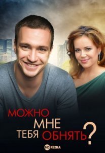 Постер сериала «Можно мне тебя обнять?»