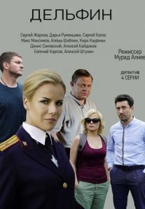 Дельфин Постер сериала «Дельфин»