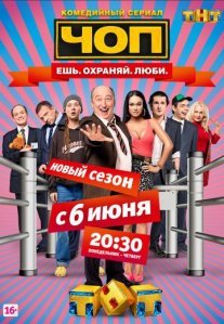 Постер сериала «ЧОП»