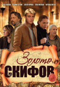 Постер сериала «Золото скифов»