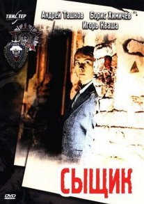 Сыщик Постер сериала «Сыщик»
