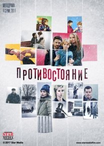 Противостояние Постер сериала «Противостояние»