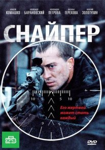 Снайпер Постер сериала «Снайпер»