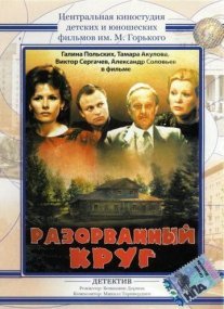 Разорванный круг Постер сериала «Разорванный круг»