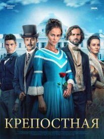Крепостная Постер сериала «Крепостная»
