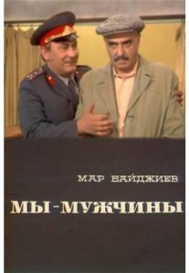 Постер сериала «Мы – мужчины»