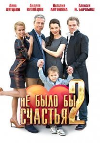 Постер сериала «Не было бы счастья 2»
