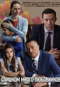Слишком много любовников Постер сериала «Слишком много любовников»