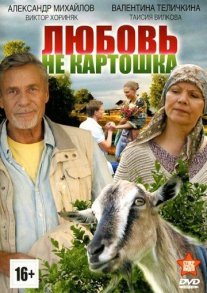 Любовь – не картошка Постер сериала «Любовь – не картошка»